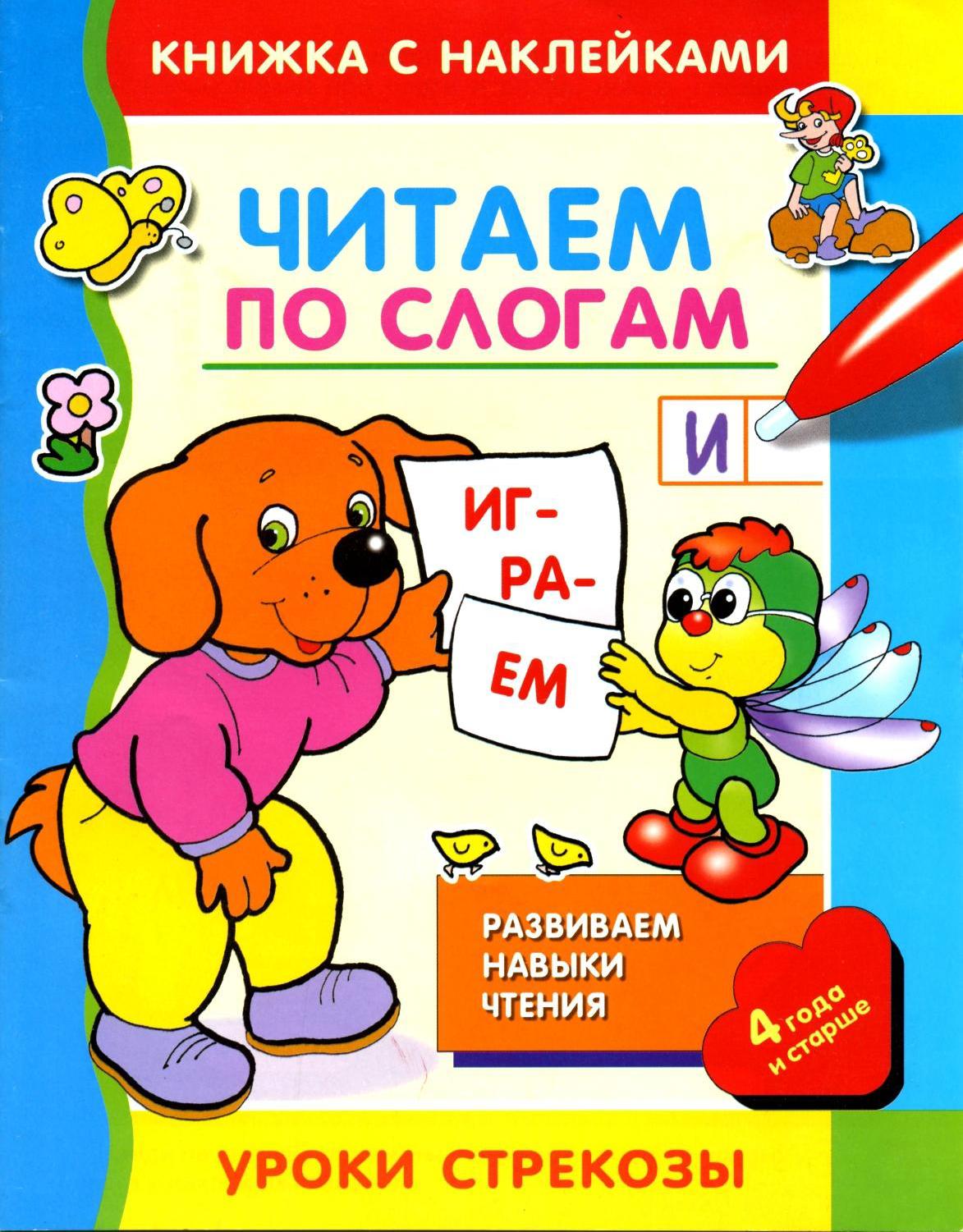 Читаем по слогам . Уроки стрекозы