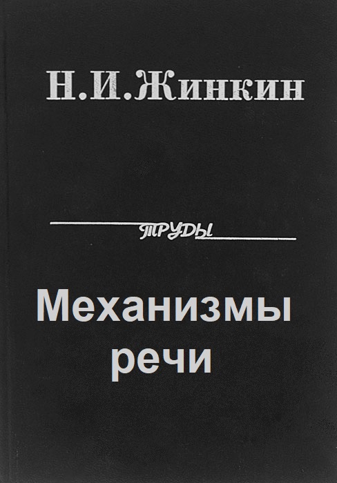 Механизмы речи