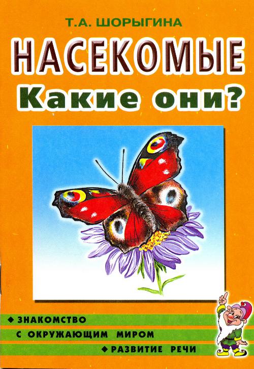 Насекомые. Какие они? Книга для воспитателей, гувернеров и родителей