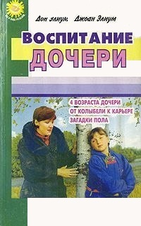 Воспитание дочери