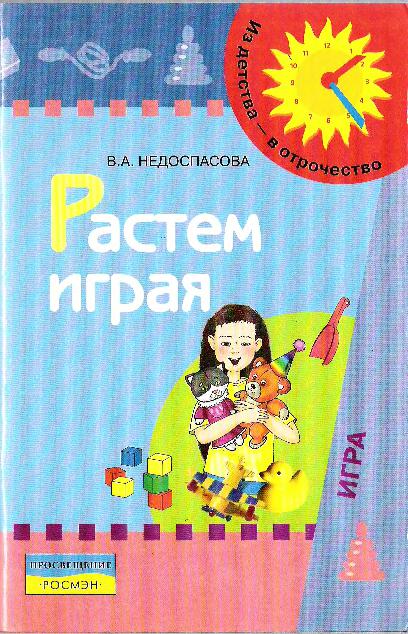 Растем играя: средний и старший дошкольный возраст