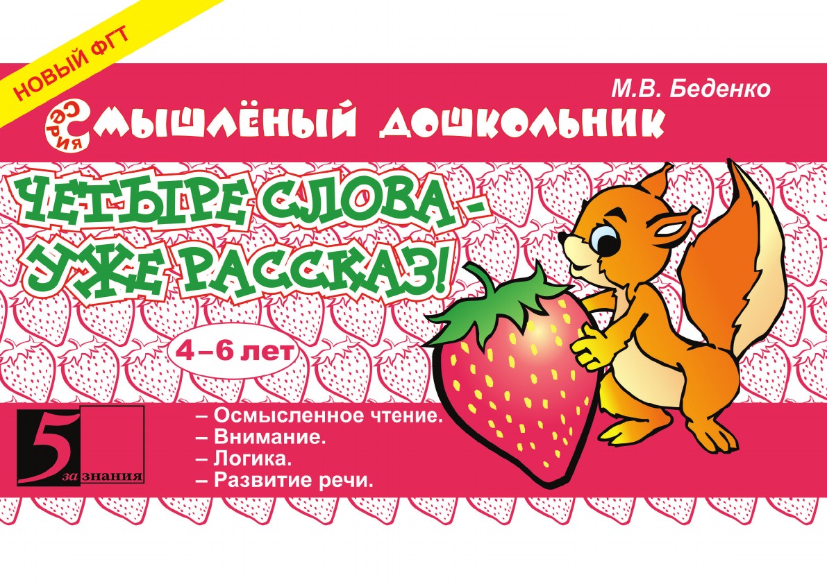 Четыре слова - уже рассказ! 4-6 лет