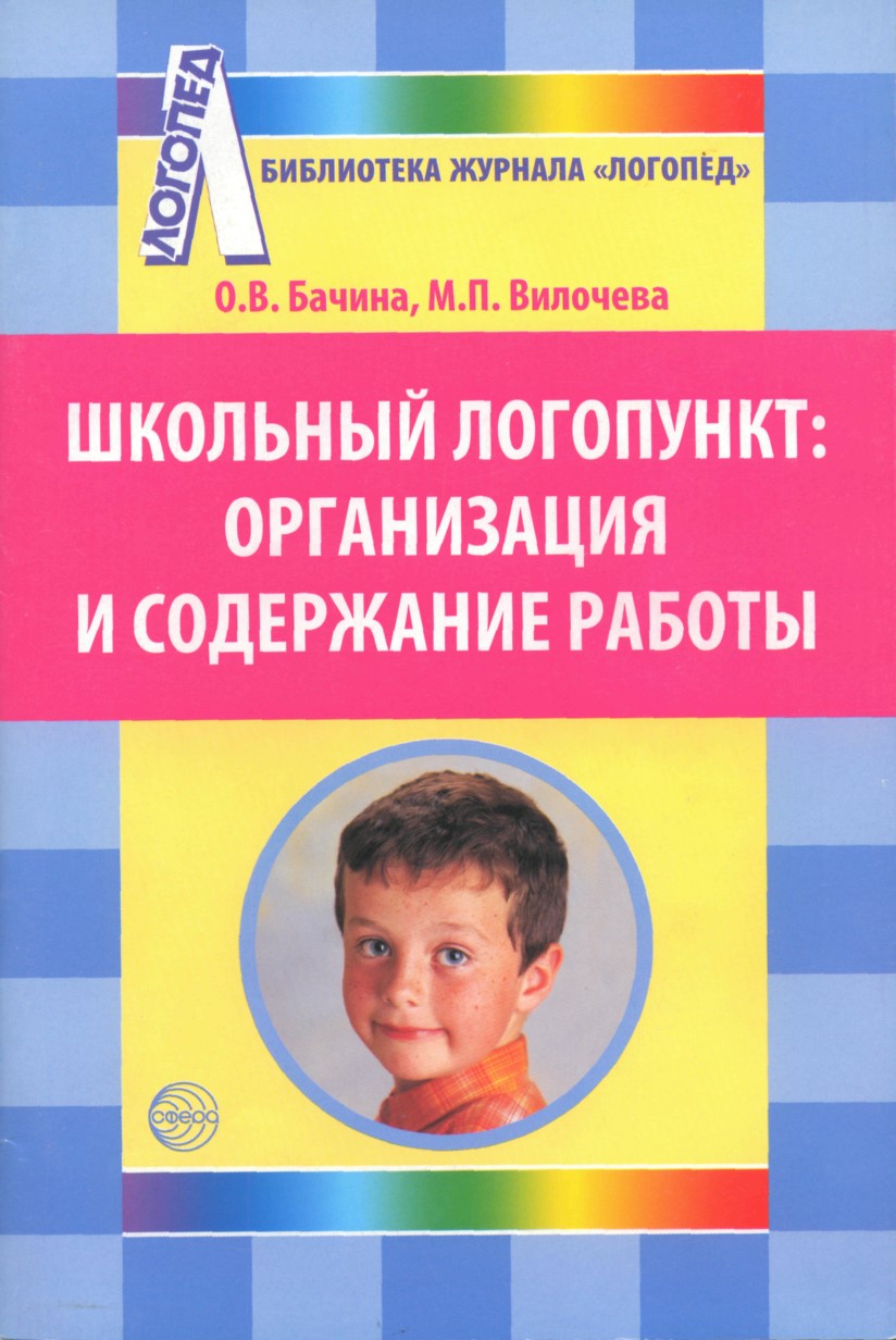 Школьный логопункт: организация и содержание работы