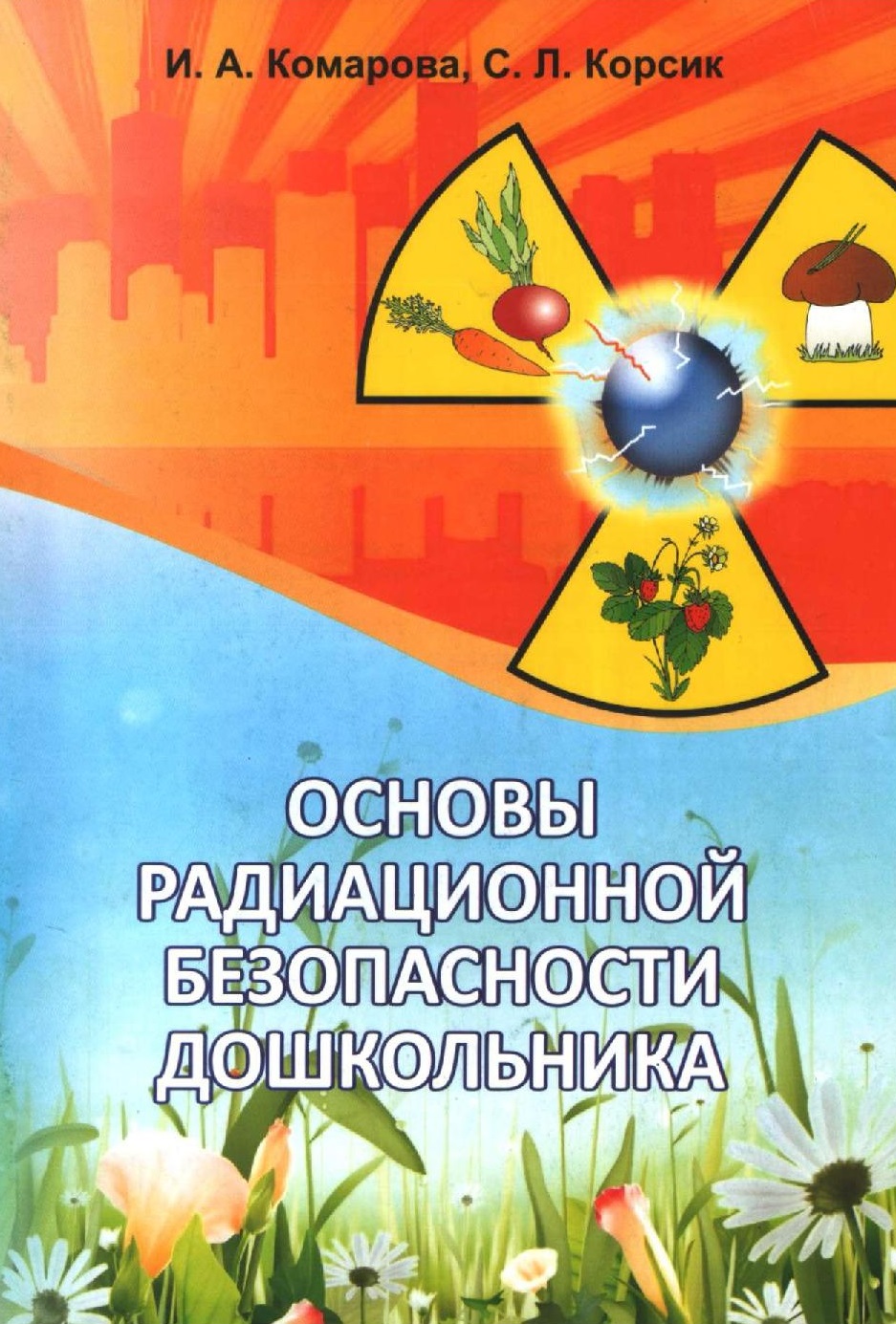 Основы радиационной безопасности дошкольника