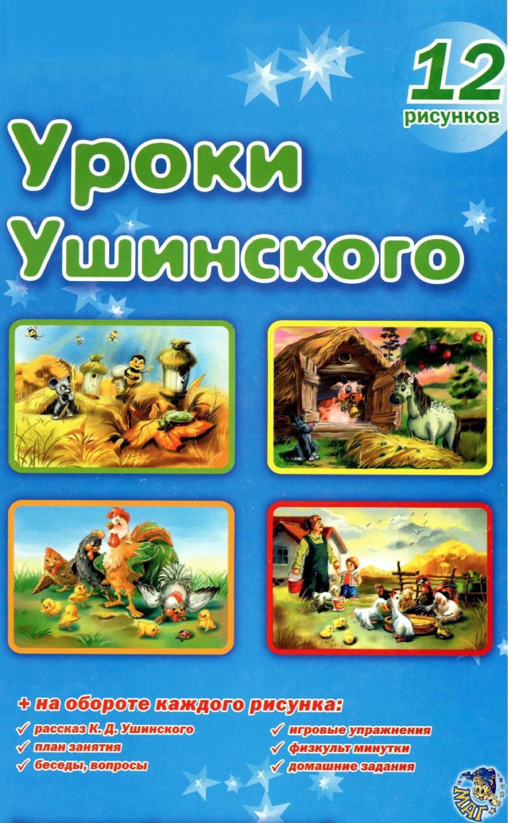 Уроки Ушинского. Комплект наглядных пособий для дошкольных учреждений и начальной школы