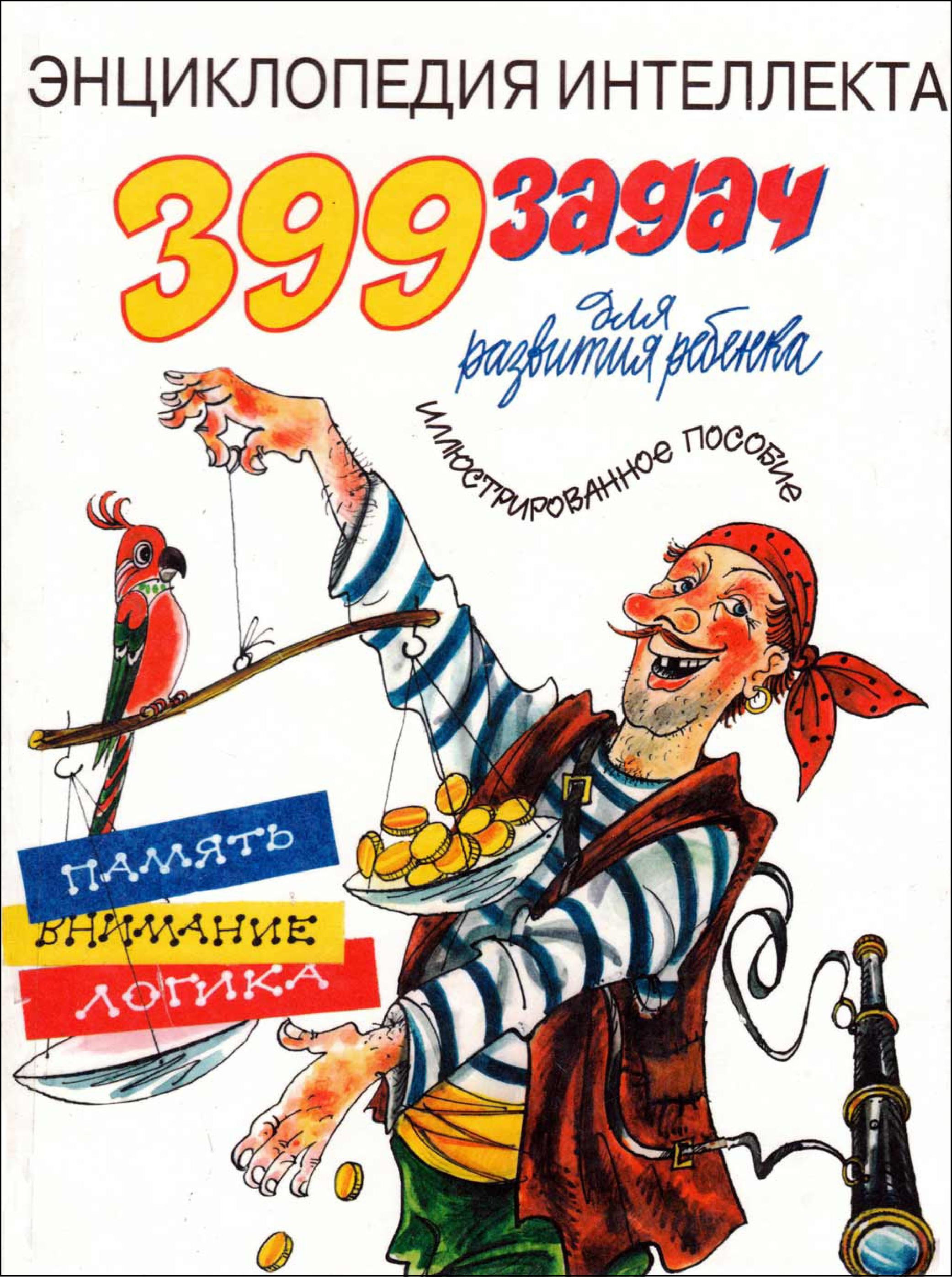 399 задач для развития ребенка