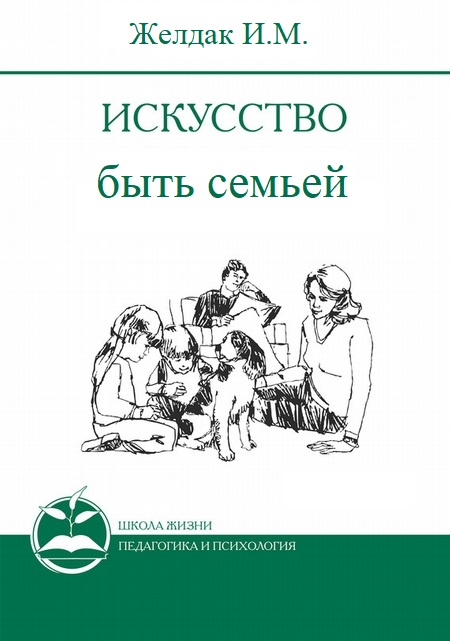 Искусство быть семьей