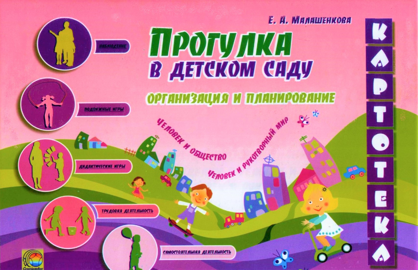 Картотека. Прогулка в детском саду. Организация и планирование. Часть 2