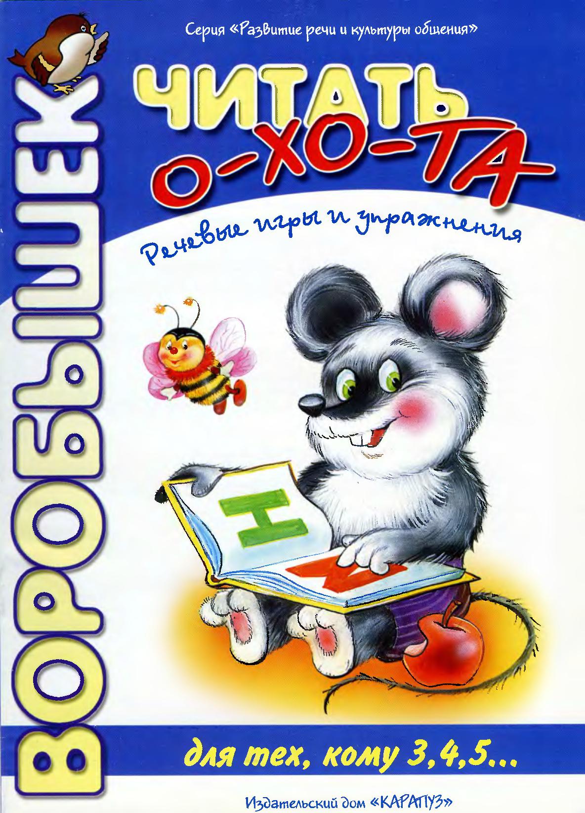 Читать о-хо-та: Речевые игры и упражнения