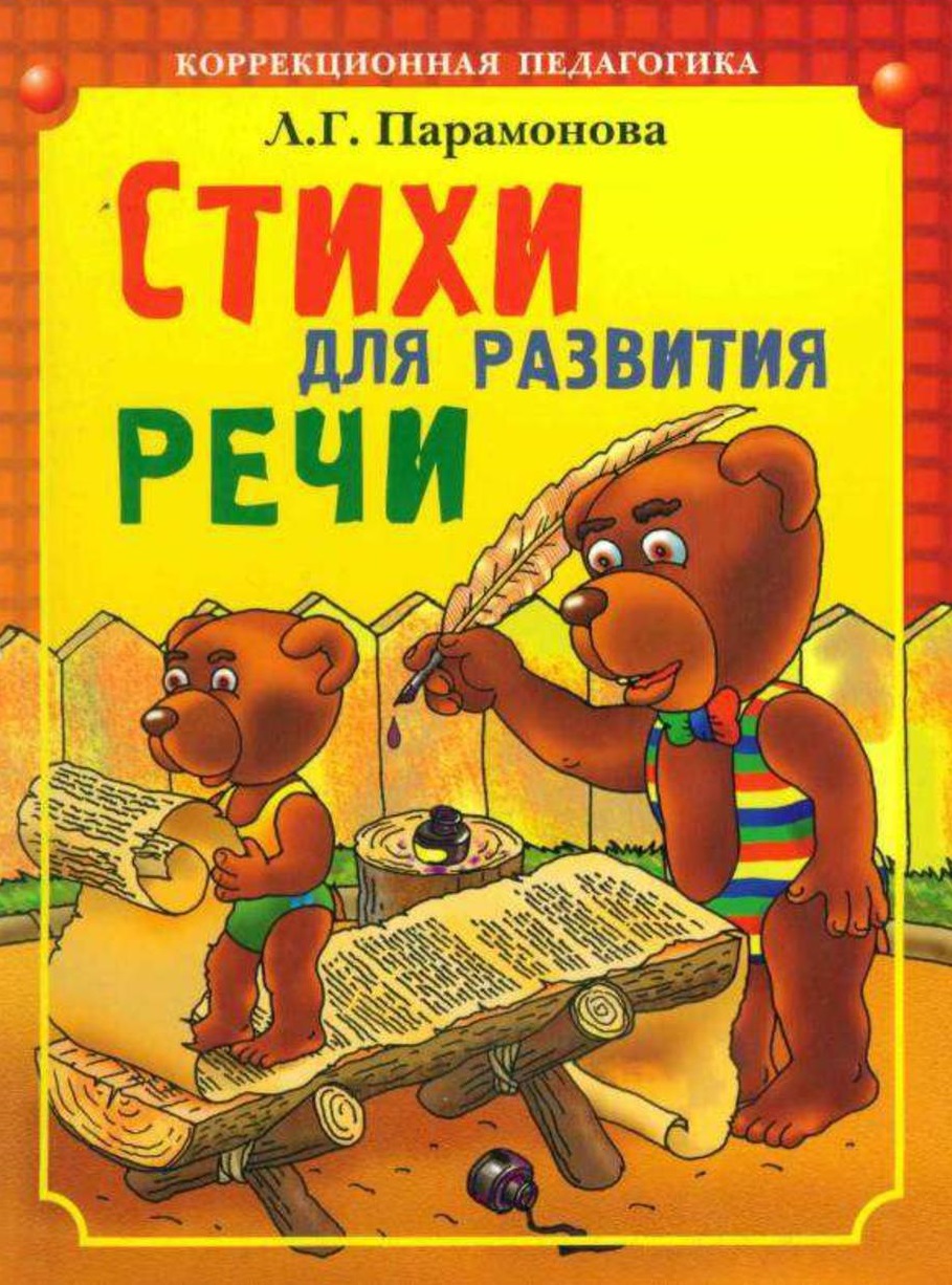 Стихи для развития речи