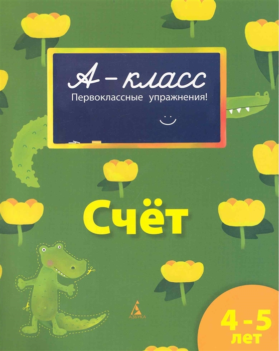 А-класс. Первоклассные упражнения. Счет. 4-5 лет