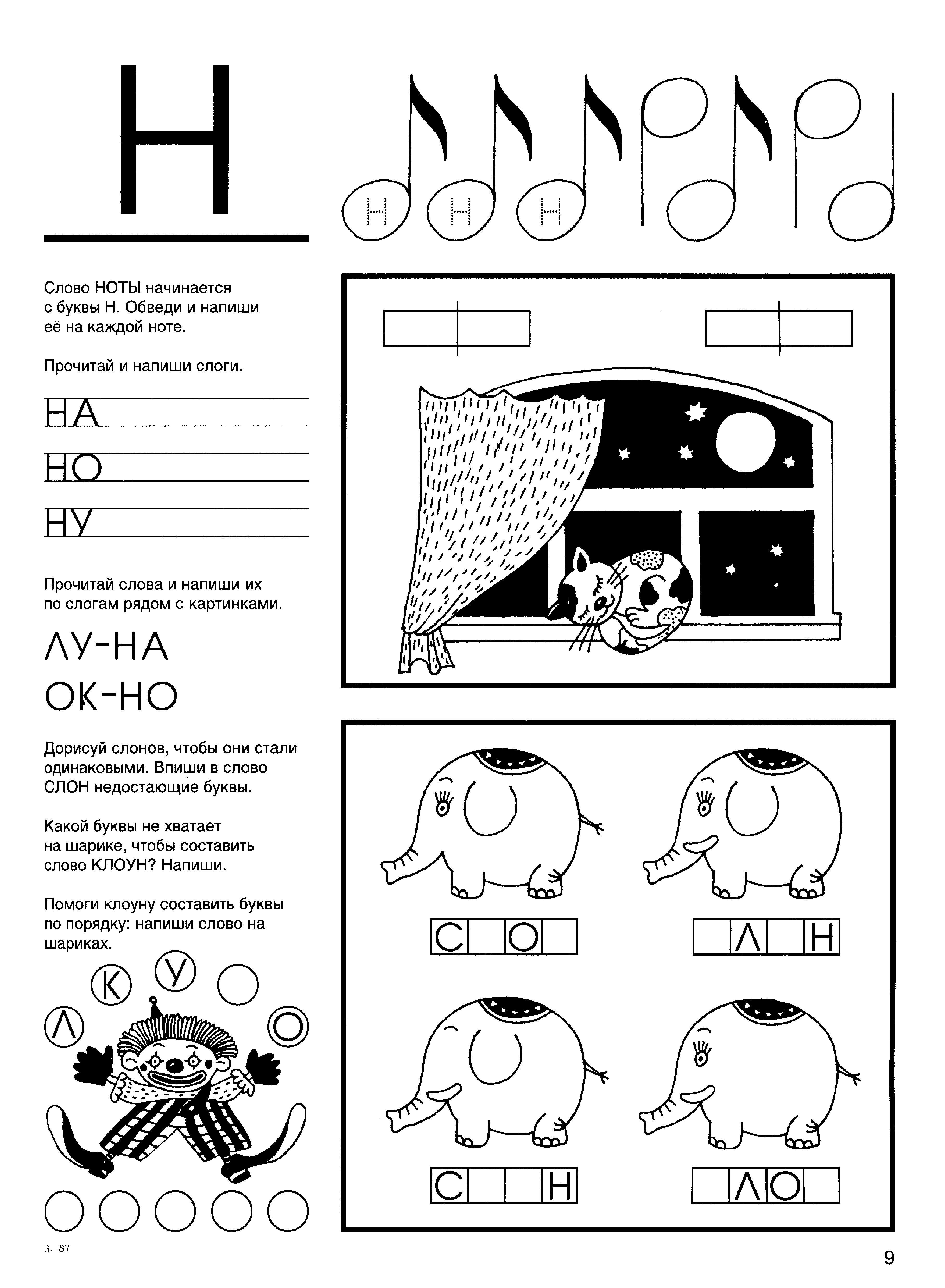 Буква н задания для дошкольников распечатать Я пишу слова. Рабочая тетрадь для детей 4-6 лет Дефектология Проф
