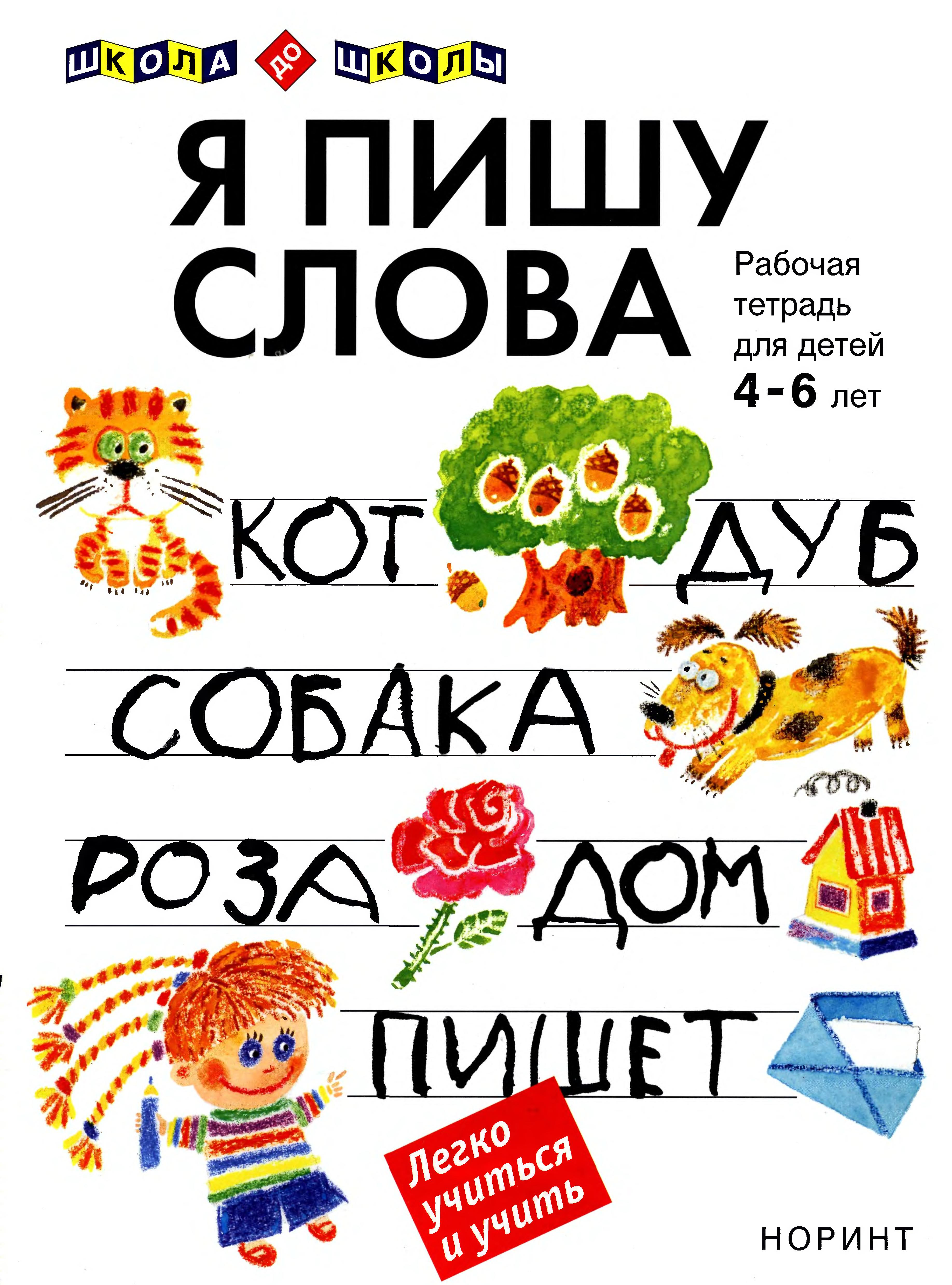 Я пишу слова. Рабочая тетрадь для детей 4-6 лет