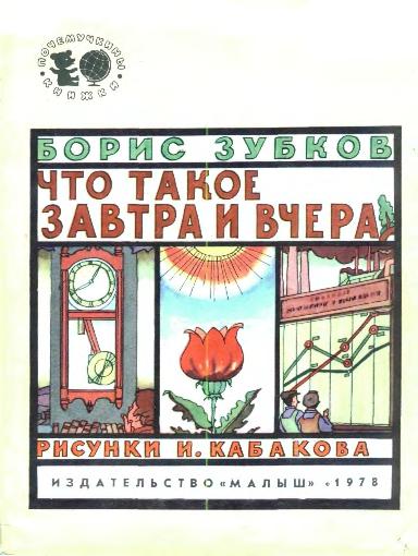 Что такое завтра и вчера