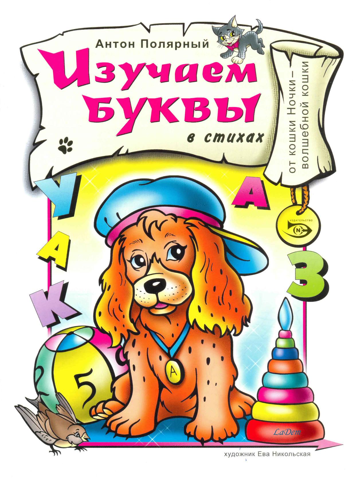 Изучаем буквы (в стихах)