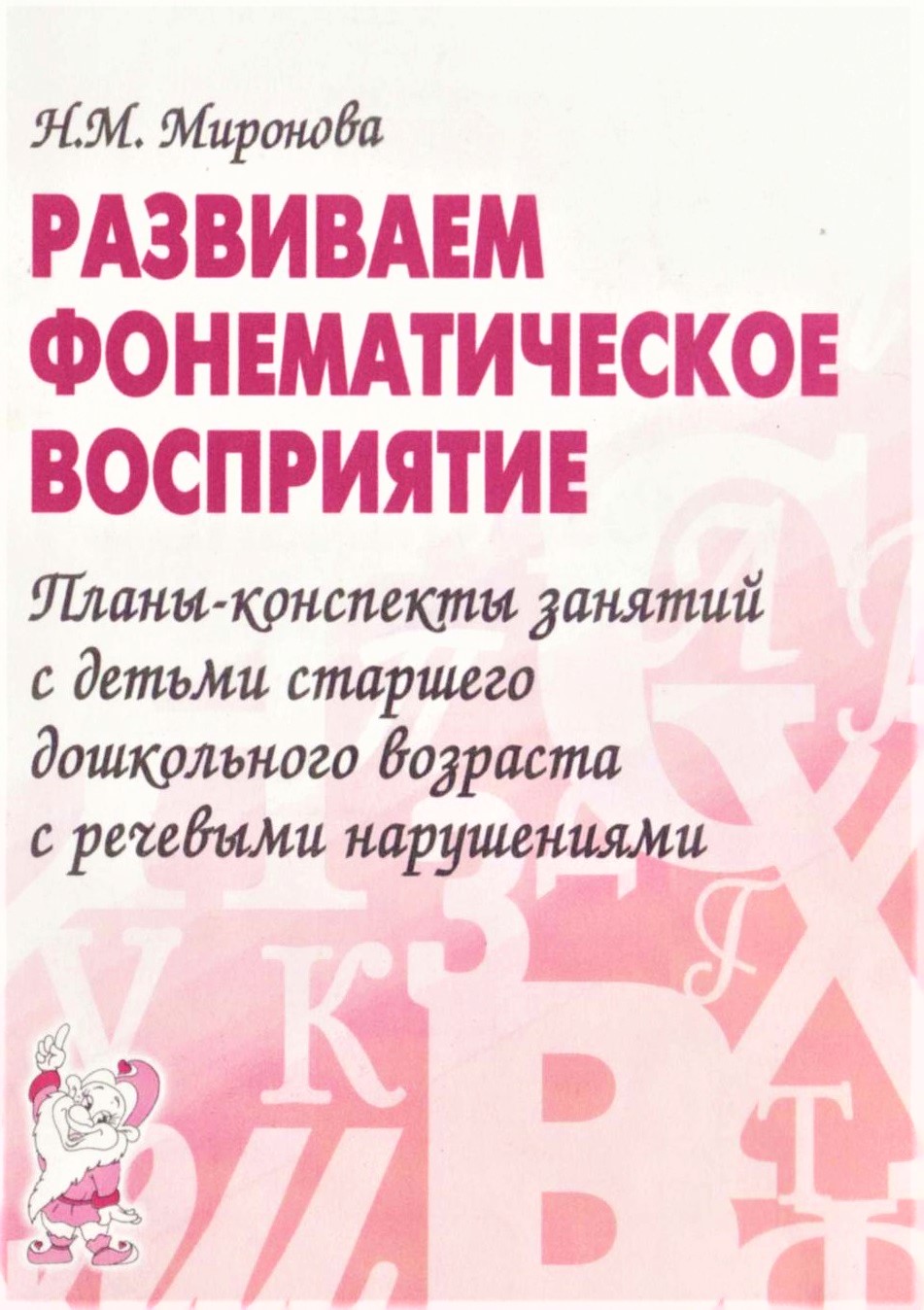 Развиваем фонематическое восприятие. Планы-конспекты занятий с детьми старшего возраста с речевыми нарушениями