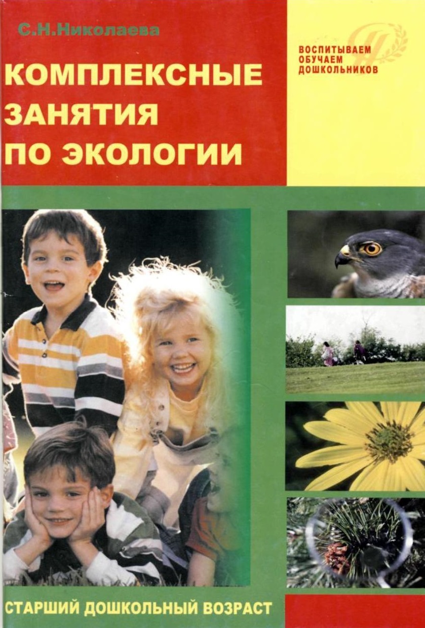 Комплексные занятия по экологии для старших дошкольников
