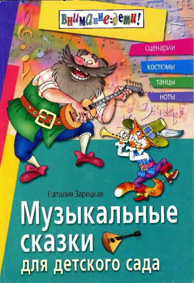 Музыкальные сказки. Музыкальные сказки сценарий для детей. Музыкальные сказки в детском саду. Музыкальные сказки для детей Ноты. Музыкальные сценки сказки