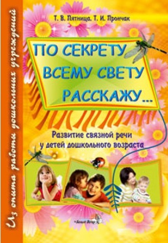 По секрету всему свету расскажу... Развитие связной речи у детей дошкольного возраста