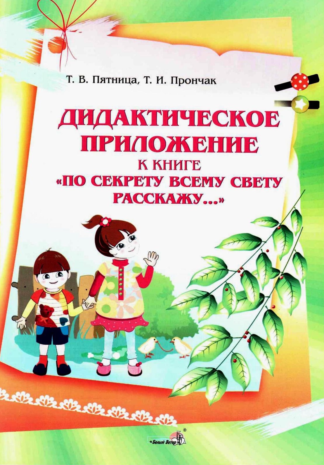 Дидактическое приложение к книге По секрету всему свету расскажу…