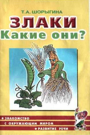 Злаки. Какие они? Книга для воспитателей, гувернеров и родителей