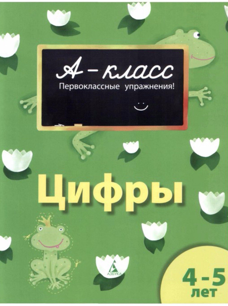 А-класс. Первоклассные упражнения. Цифры. 4-5 лет