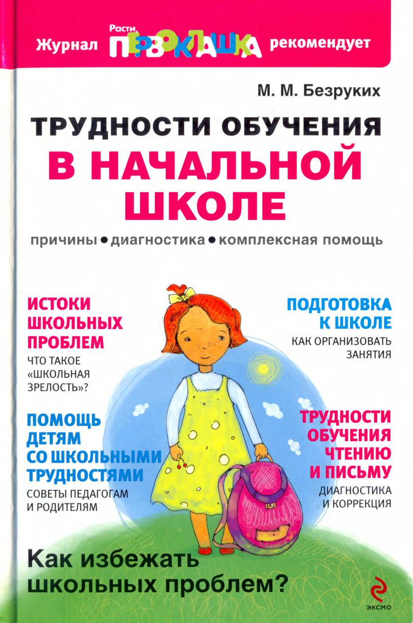 Трудности обучения в начальной школе