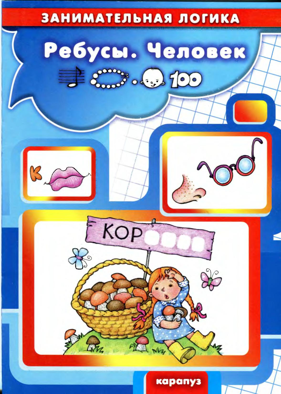 Занимательна логика. Ребусы. Человек