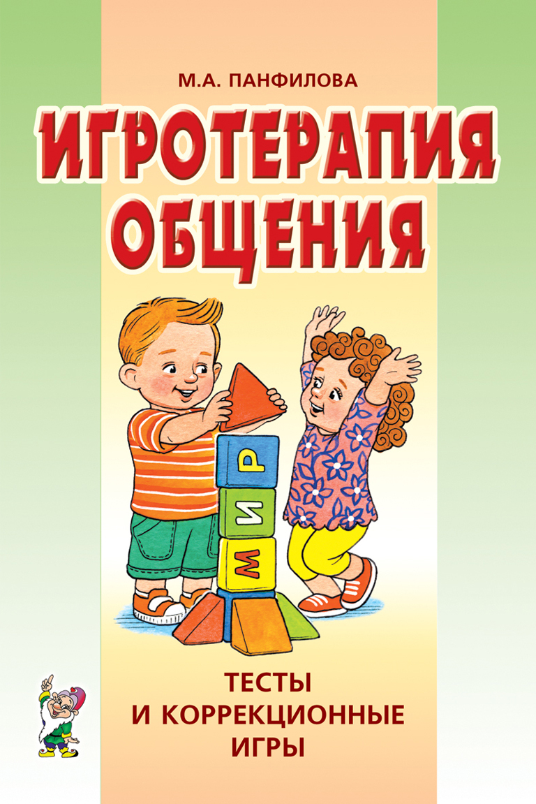 Игротерапия общения. Тесты и коррекционные игры. Практическое пособие |  Дефектология Проф