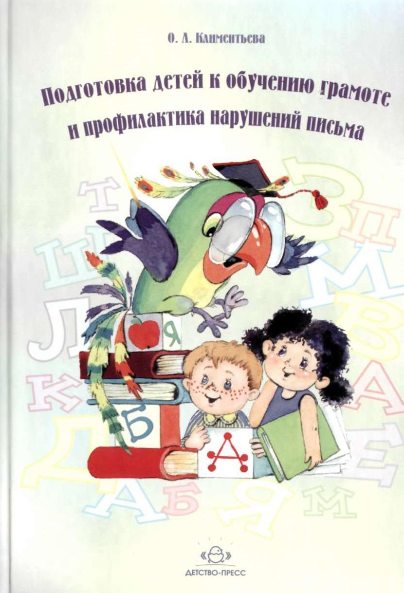 Подготовка детей к обучению грамоте и профилактика нарушений письма