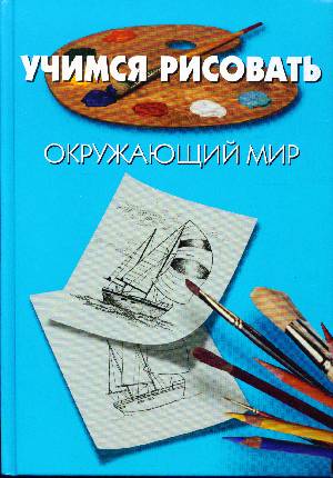 Учимся рисовать окружающий мир