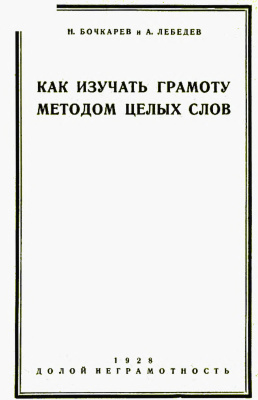 Как изучать грамоту методом целых слов