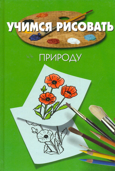 Учимся рисовать природу