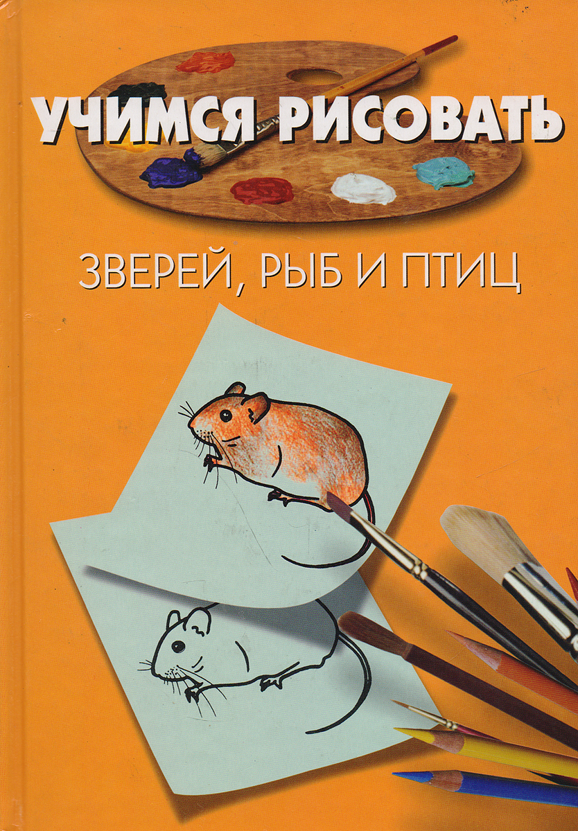 Учимся рисовать зверей, рыб и птиц