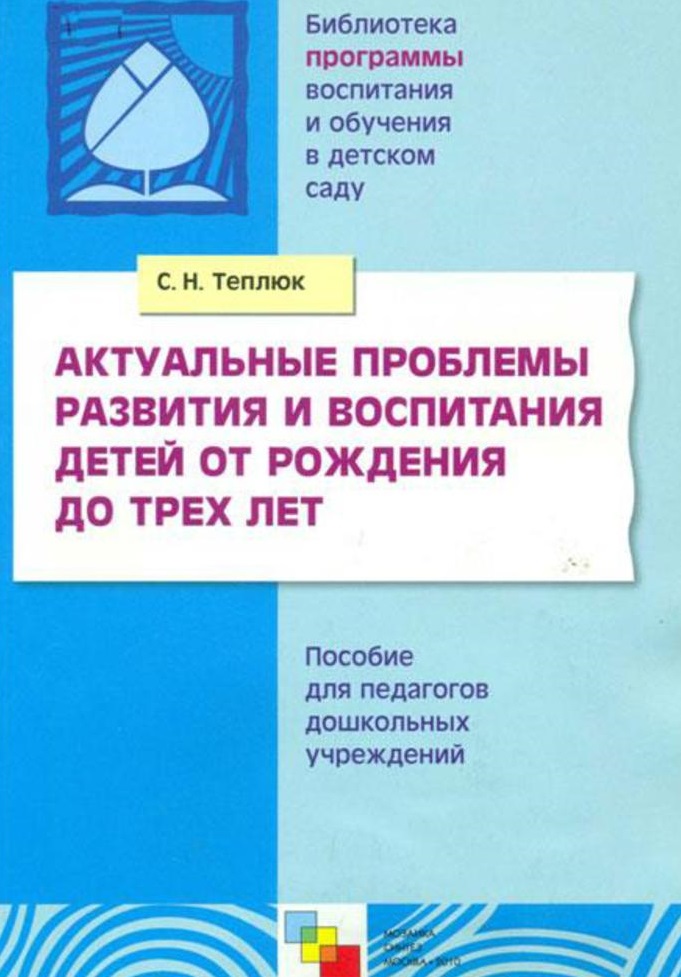 Актуальные проблемы развития и воспитания детей от рождения до трех лет