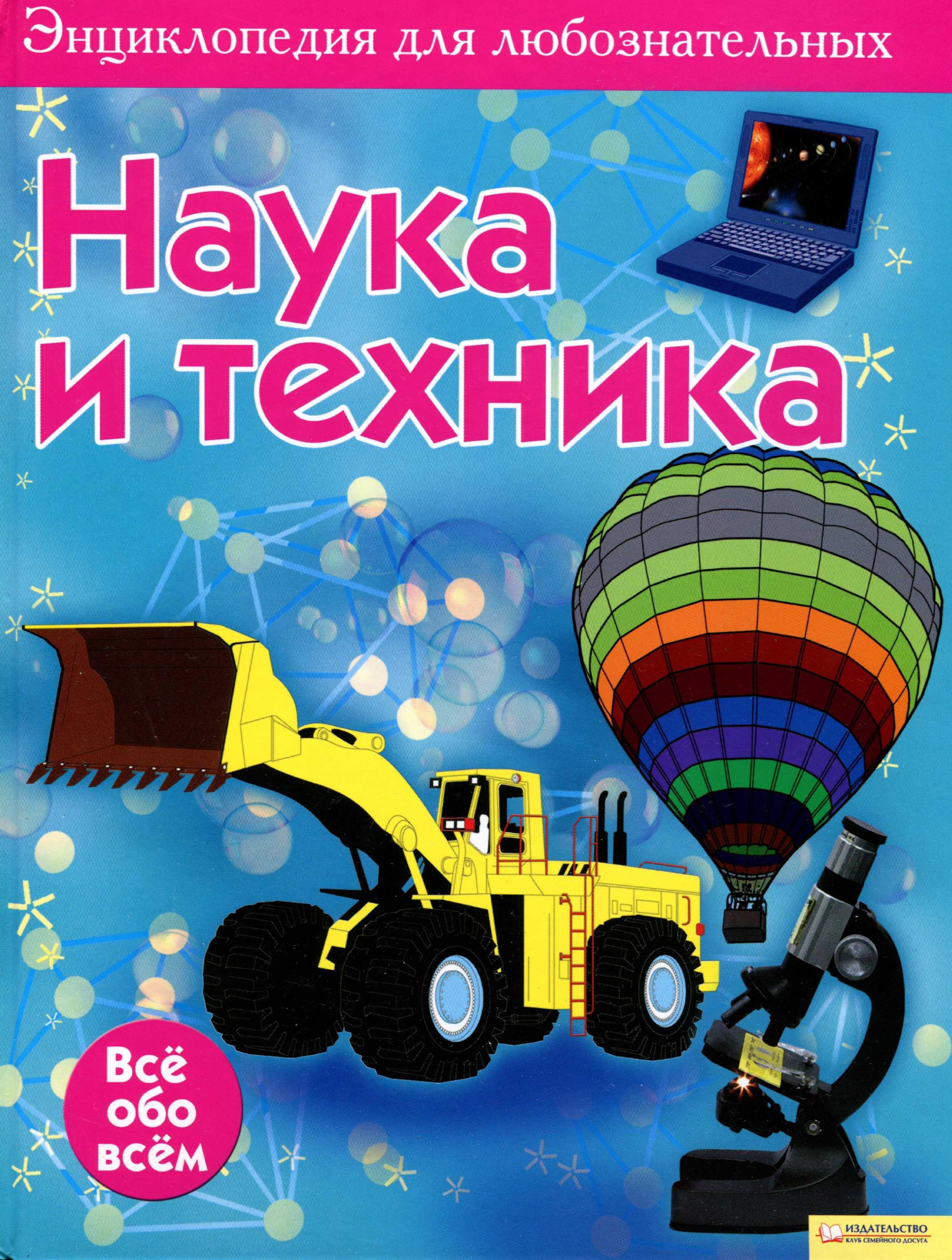 Энциклопедия для любознательных. Наука и техника