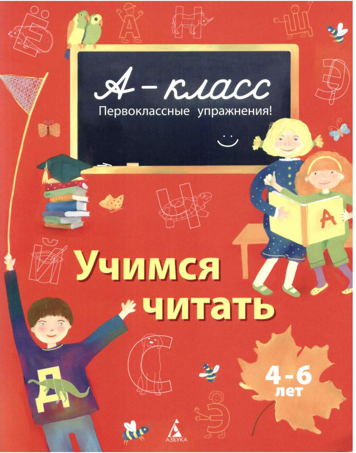 А-класс. Первоклассные упражнения. Учимся читать.