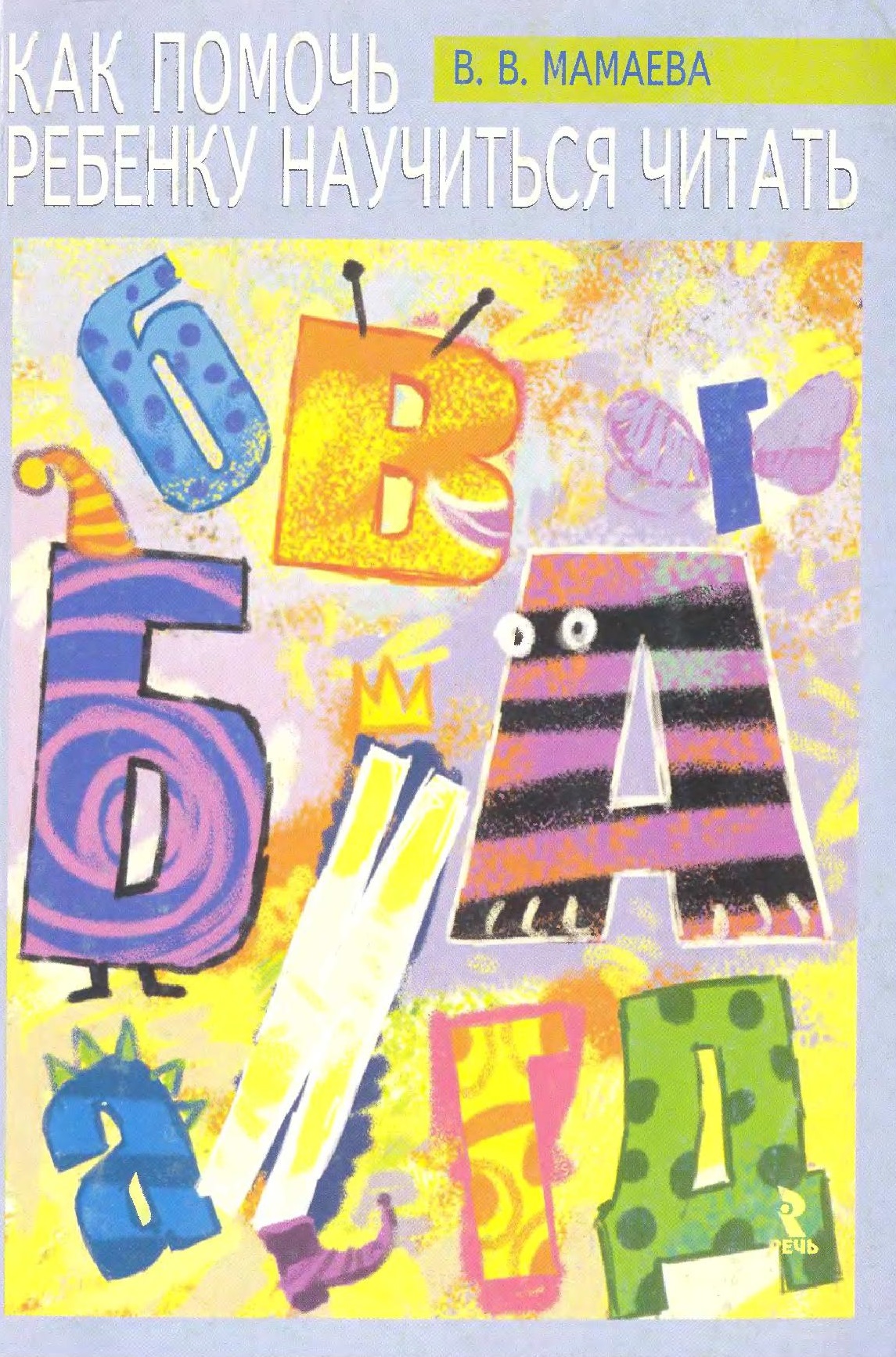 Как помочь ребенку научиться читать