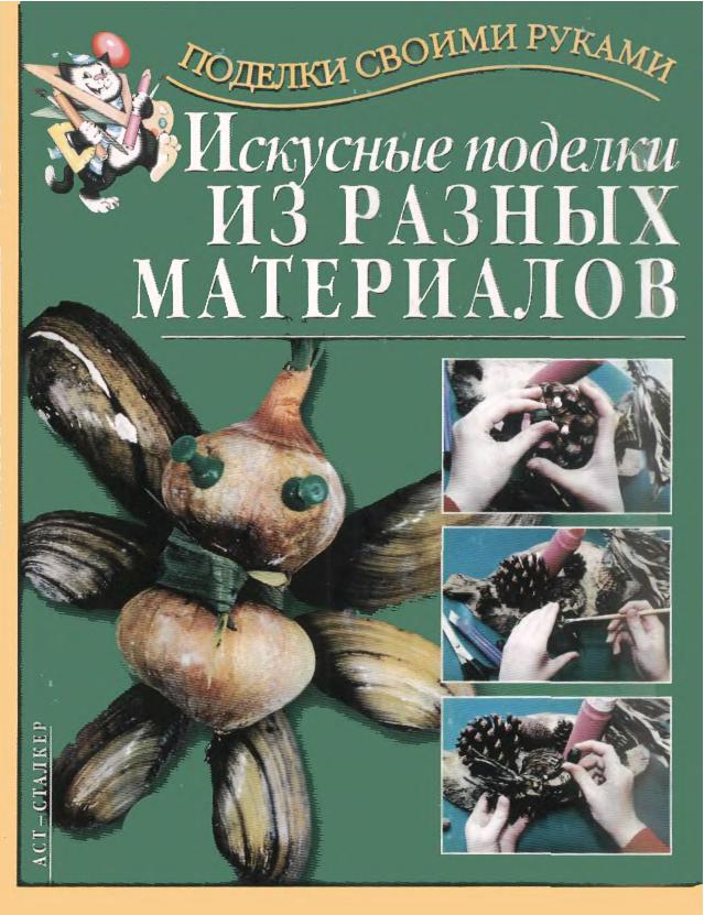 Искусные поделки из разных материалов