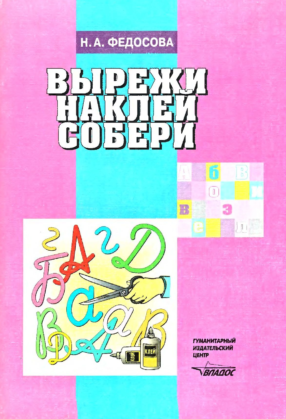 Вырежи, наклей, собери. Альбом для дошкольников