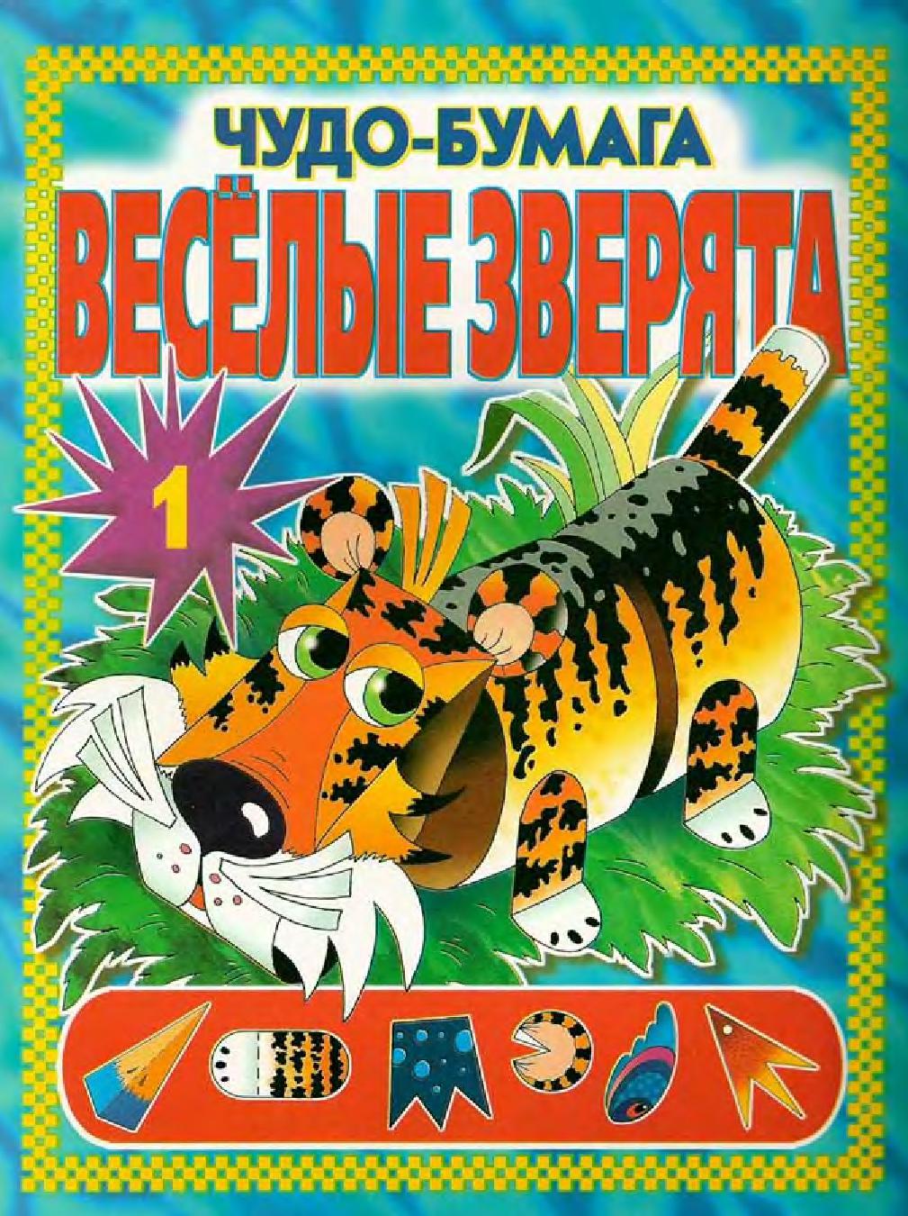 Чудо-бумага. Веселые зверята. Выпуск 2