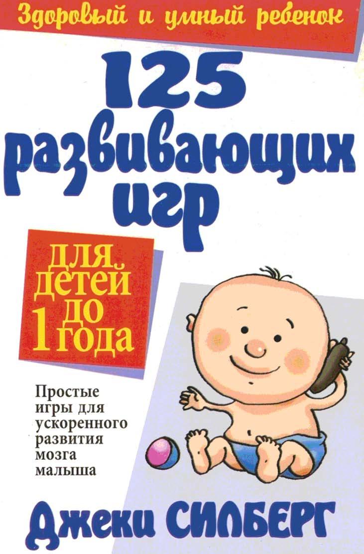 125 развивающих игр для детей до 1 года