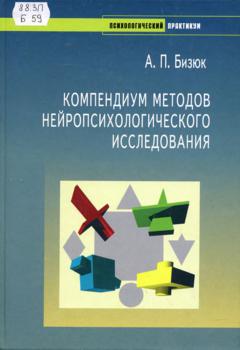 Компендиум методов нейропсихологического исследования