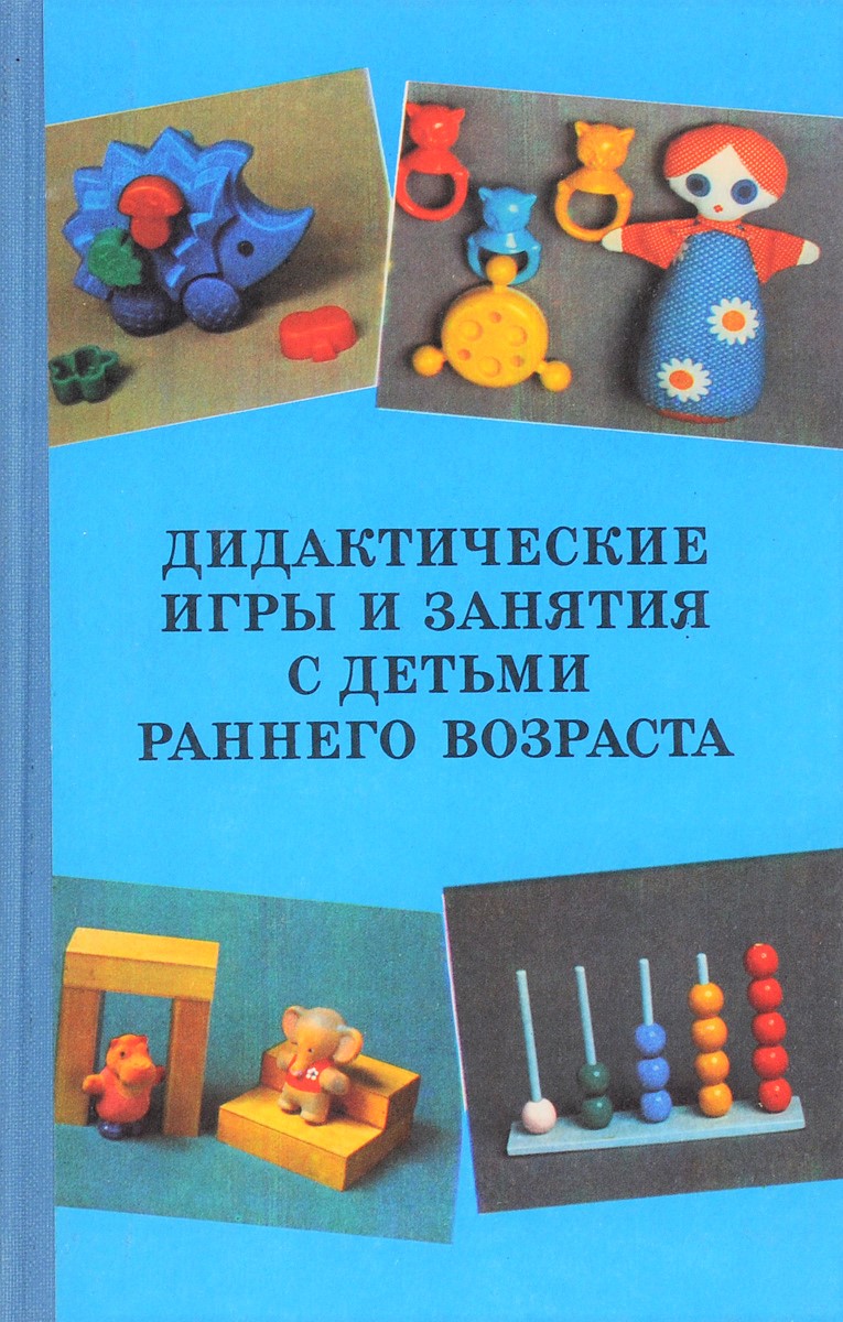 Дидактические игры и занятия с детьми раннего возраста