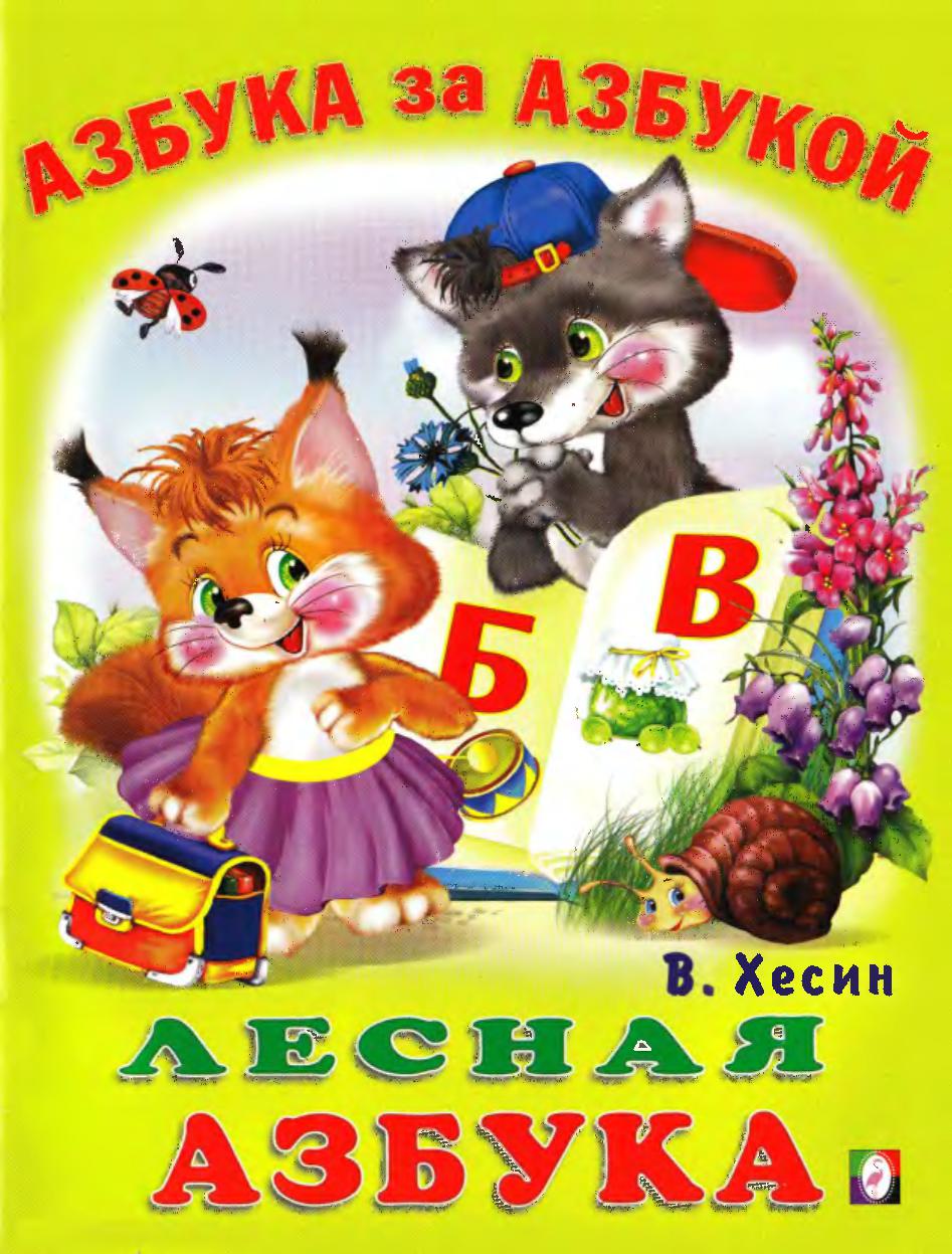 Лесная азбука
