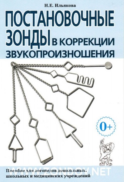Постановочные зонды в коррекции звукопроизношения. Пособие для логопедов дошкольных, школьных и медицинских учреждений.
