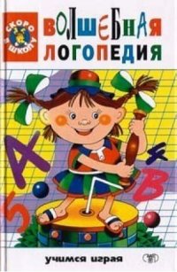 Волшебная логопедия