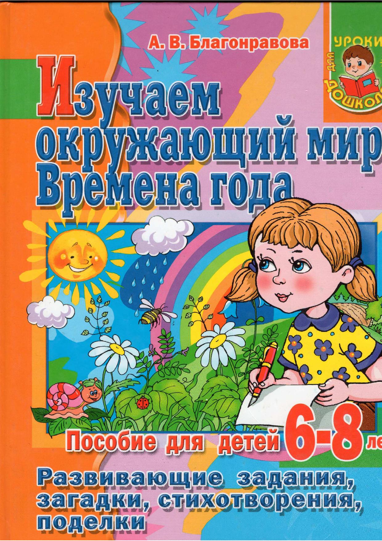 Изучаем окружающий мир. Времена года