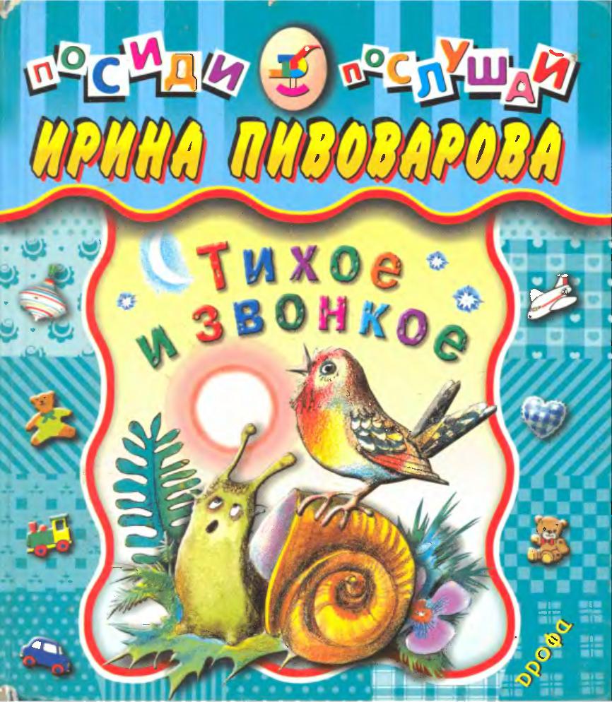 Тихое и звонкое