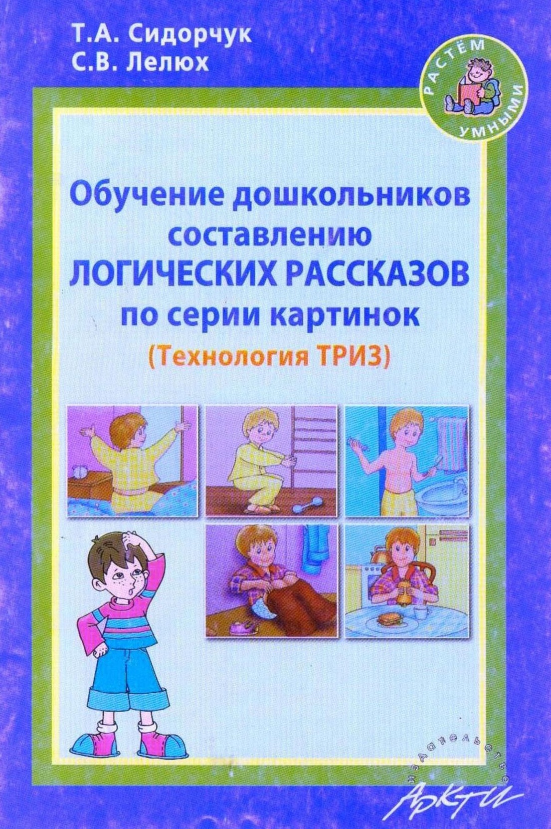 Обучение дошкольников составлению логических рассказов по серии картинок. Методическое пособие